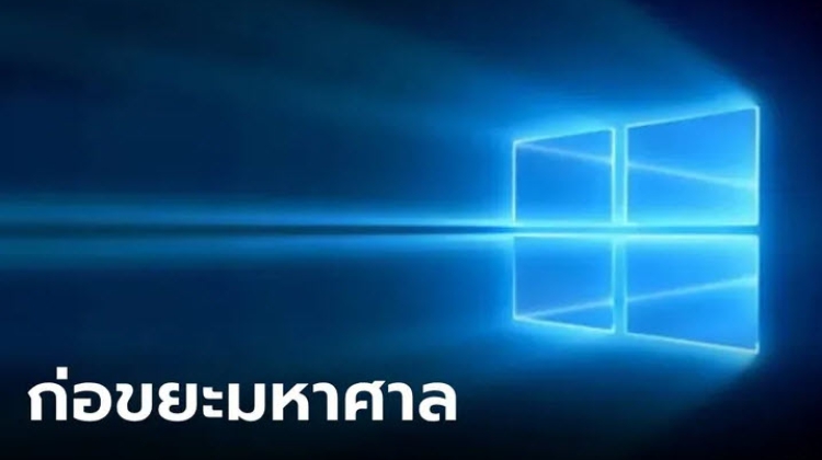 Microsoft หยุดซัพพอร์ต “Windows 10” อาจจะสร้างขยะอิเล็กทรอนิกมหาศาล
